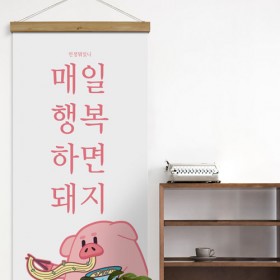 ie363-우드스크롤_60CmX120Cm_-행복하면돼지