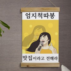 ie384-우드스크롤_40CmX60Cm-맛집이라고전해라/패브릭족자/홈갤러리/패브릭/패브릭포스터/벽걸이포스터/인테리어소품/소품/홈데코/데코/포인트/상업용/매장/가게/레터링/타이포그래피/레터링포스터/일러스트/캐릭터/유머/개그/유행어/맛집/핫플/따봉/엄지척/맛집문구/핫플레이스