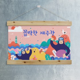 ie411-우드스크롤_60CmX40Cm-꼽딱한제주랑