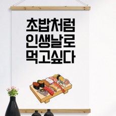 ie421-우드스크롤_90CmX120Cm-날로먹고싶다/패브릭족자/패브릭포스터/포스터/벽걸이포스터/가림막/우드/원목/인테리어소품/소품/홈데코/레터링/타이포그래피/문구/상업용/매장/가게/상업용포스터/매장꾸미기/초밥/육회/음식/푸드/일러스트/심플/모던/인생/날거/회