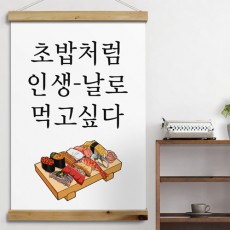 ie422-우드스크롤_60CmX90Cm-날로먹고싶다/패브릭족자/패브릭포스터/포스터/벽걸이포스터/가림막/우드/원목/인테리어소품/소품/홈데코/레터링/타이포그래피/문구/상업용/매장/가게/상업용포스터/매장꾸미기/초밥/육회/음식/푸드/일러스트/심플/모던/인생/날거/회