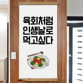 ie423-우드스크롤_60CmX120Cm_-날로먹고싶다