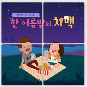 if783-멀티액자_한여름밤의치맥