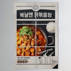 if812-멀티액자_복날엔닭볶음탕/복날/음식/매장/닭요리/닭/닭볶음탕/탕/밥/쌀밥/삼복더위/일러스트