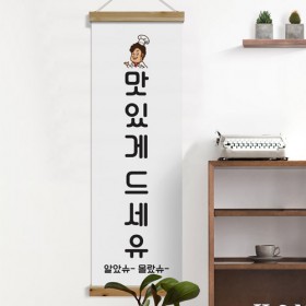 ij677-우드스크롤_40CmX120Cm-맛있게드세유