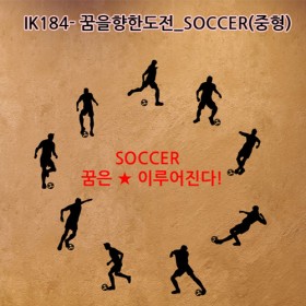 ik184-꿈을향한도전_SOCCER(중형)