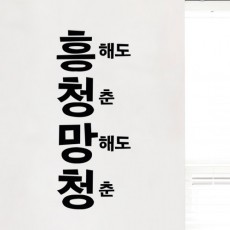 im546-흥청망청_그래픽스티커/레터링/스티커/인테리어/희망/청춘/흥청망청/글귀/실내/데코/셀프인테리어/꾸미기/포인트