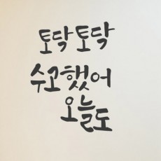 im968-토닥토닥수고했어캘리/인테리어데코/스티커/레터링스티커/캘리스티커/홈인테리어/토닥토닥/위로/위안/힘내/화이팅/감성/글귀/문구/좋은말/감성캘리/캘리그라피/수고했어/글씨스티커