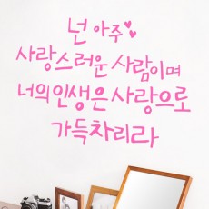 im970-사랑으로가득차리라_그래픽스티커/스티커/데코스티커/포인트스티커/홈인테리어/인테리어/홈데코/인테리어스티커/레터링스티커/레터링/캘리그라피/캘리스티커/글씨/손글씨/문구/명언/사랑/러브/힘/위로