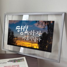 ir256-투명액자58CmX38Cm_행복하자아프지말자/손글씨/캘리그라피/타이포그라피/하늘/구름/일몰/일출/레터링/한글/투명/액자/벽걸이/아크릴/실버/골드/인테리어/소품/홈갤러리/데코/포인트/디자인액자/이미지액자/종이/셀프인테리어/꾸미기/실내/홈데코/