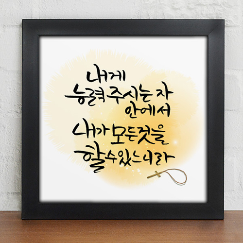 iv181-성경말씀_캘리그라피_인테리어액자/디자인벽면인테리어소품/벽걸이/종교/기독교/성경구절/교회/예수님/하나님/주님/말씀/요한복음/누가복음/손글씨/붓글씨/문구/사랑/생명/영광/수채화/물감