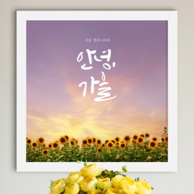 iw954-가을감성캘리그라피_인테리어액자