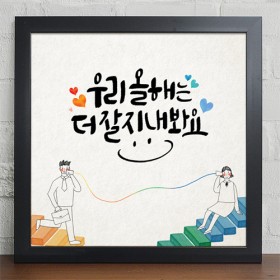 iy602-한해의다짐_캘리그라피_인테리어액자大