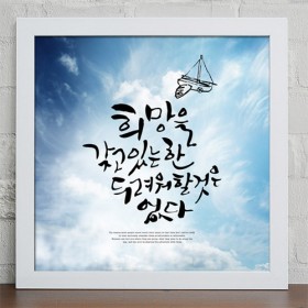 iy735-힘이되는오늘의명언_캘리그라피_인테리어액자