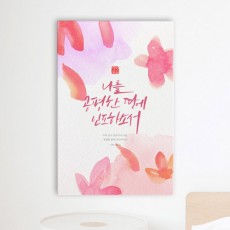 iy797-캘리그라피성경구절_중형노프레임/벽면인테리어디자인액자데코소품/벽걸이/종교/기독교/구절/교회/누가복음/요한서/시편/로마서/이사야서/손글씨/붓글씨/문구/사랑/생명/영광/수채화/물감