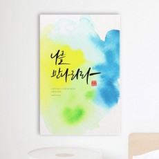 iy799-캘리그라피은혜의한구절_중형노프레임/벽면인테리어디자인액자데코소품/벽걸이/종교/기독교/구절/교회/로마서/마태복음/야고보서/예레미야서/손글씨/붓글씨/문구/사랑/생명/영광/수채화/물감