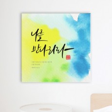 iy803-캘리그라피_은혜의말씀_소형노프레임/벽면인테리어디자인액자데코소품/벽걸이/종교/기독교/교회/성경구절/로마서/마태복음/야고보서/예레미야서/손글씨/붓글씨/문구/사랑/생명/영광/수채화/물감