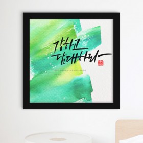 iy804-캘리그라피_성경말씀_인테리어액자_대