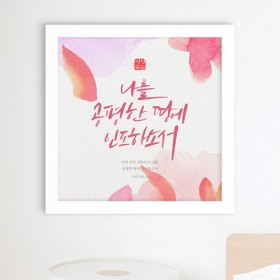 iy805-캘리그라피_성경구절_인테리어액자_대