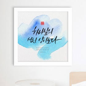 iy806-캘리그라피_생명말씀_인테리어액자_대