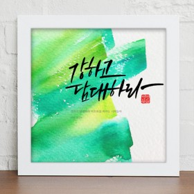 iy808-캘리그라피_성경말씀_인테리어액자_소