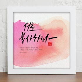 iy810-캘리그라피_생명의말씀_인테리어액자_소