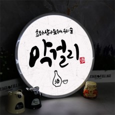 ne907-LED액자45R_효모가살아숨쉬는우리술막걸리/LED액자/LED원형액자/원형액자/월데코/홈갤러리/벽걸이액자/인테리어액자/벽장식/신혼집/결혼식/선물/집들이/LED/조명/수면등/무드등/개업/개업선물/개업식/상업용/실내인테리어/액자/광고/싸인/음식/음식점/식당/주점/호프/막걸리/전통주/음료/음료수/술/주류/알콜/동동주/탁주/전통주/주점/한글/메시지