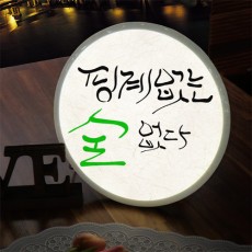 ni506-LED액자25R_핑계없는술없다/LED액자/LED원형액자/원형액자/월데코/홈갤러리/벽걸이액자/인테리어액자/벽장식/선물/집들이/LED/조명/수면등/무드등/개업/개업선물/개업식/상업용/실내인테리어/액자/광고/싸인/한글/문구/유머/재미/소주/맥주/소맥/술/알콜/주류/음식/음식점/식당/주점/호프/메뉴/술집/야간/요식업/