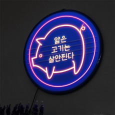 ni547-LED액자45R_맛있게먹자/LED액자/LED원형액자/원형액자/월데코/홈갤러리/벽걸이액자/인테리어액자/벽장식/선물/집들이/LED/조명/수면등/무드등/개업/개업선물/개업식/상업용/실내인테리어/액자/광고/싸인/네온/어둠/빛/동물/돼지/돼지고기/삼겹살/대패삼겹/칼로리/진료과목/유머/재미/센스/문구/명언/재치/문자/한글/텍스트/음식점/식당/전문점/구이/