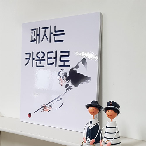 nj024-음각디자인액자_패자는카운터로/액자/소품/장식/벽장식/인테리어/홈데코/실내/선물/예쁜액자/매장액자/테이블액자/선물용액자/스텐실/스탠실/포인트/풍수/재물/사업/유니크/음각/벽장식/당구장/포켓볼/내기/그림/캘리/남자