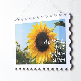 np151-행잉액자_행복한해바라기(우표가로대형)