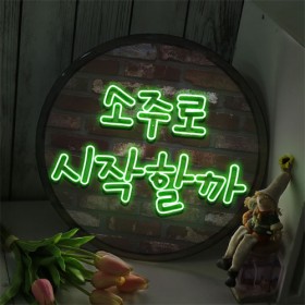 nr686-LED액자35R_오늘의시작술은