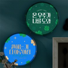 nr736-LED액자25R_온우주가응원해줌/led/동그란/원형/액자/실내조명/인테리어/선물/답례/led액자/재물운/led원형액자/포인트/벽장식/장식/월데코/홈갤러리/어둠/분위기/상업/시선집중/눈에띄는/거실인테리어/자취방인테리어/행운/네잎클로버/새해소망/수험생/취험생