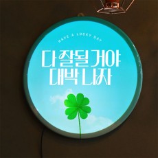 nr737-LED액자35R_온우주가응원해줌/led/동그란/원형/액자/실내조명/인테리어/선물/답례/led액자/재물운/led원형액자/포인트/벽장식/장식/월데코/홈갤러리/어둠/분위기/상업/시선집중/눈에띄는/거실인테리어/자취방인테리어/행운/네잎클로버/새해소망/수험생/취험생