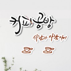 nz597-인테리어벽시계_커피공방/장식/홈데코/홈갤러리/포인트/시계/입체/커팅/벽장식/신혼집/특이함/유니크/어린이/아이방/집들이/신혼/선물/인테리어/개업/실내인테리어/상업/월데코/입체/캐릭터/일러스트/음료/카페/커피/커피잔/레터링