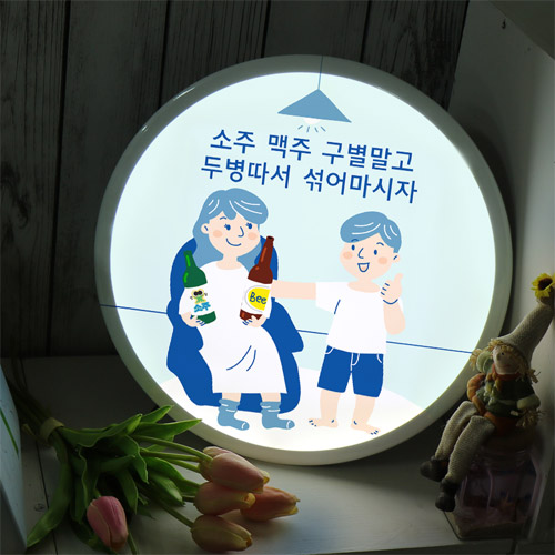 ob100-LED액자35R_재미있는술명언/LED액자/LED원형액자/원형액자/월데코/홈갤러리/벽걸이액자/인테리어액자/벽장식/선물/집들이/LED/조명/수면등/무드등/개업/개업선물/개업식/상업용/실내인테리어/액자/광고/싸인/네온/어둠/빛/소주/맥주/소맥/술/알콜/주류/음식/음식점/식당/주점/호프/메뉴/술집/야간/요식업/재미/유머/캠페인/유행어/나폴레옹/명언/