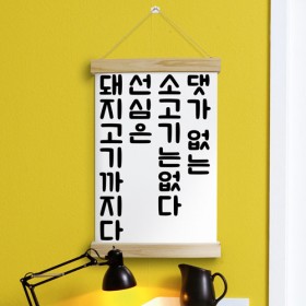 pc231-우드스크롤_40CmX60Cm-고기의댓가