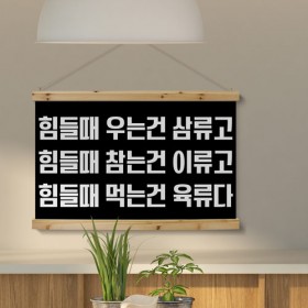 pc235-우드스크롤_90CmX60Cm-고기를먹자