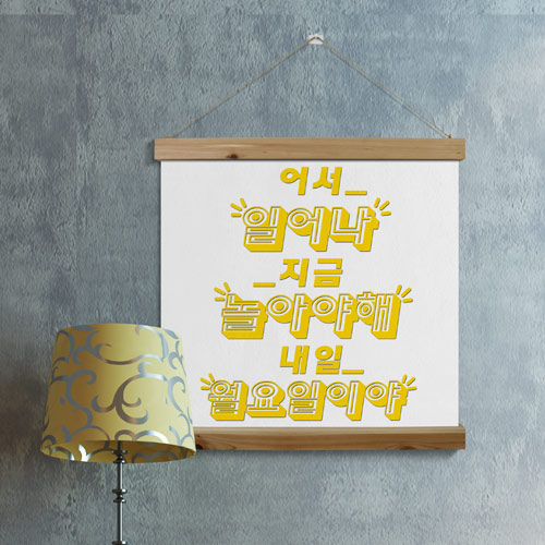 pc237-우드스크롤_60CmX60Cm-지금놀아야해/패브릭족자/우드스크롤/레터링/캘리/캘리그래피/유머/포스터/술집/호프/핫플