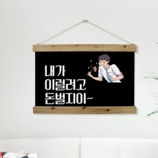 pc315-우드스크롤_60CmX40Cm-이럴려고돈벌지/패브릭족자/인테리어/소품/맛집/음식/푸드/식당/가게/매장/고기/홍보