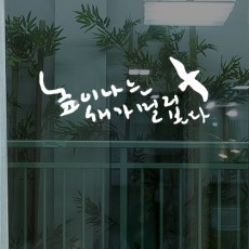 pc328-높이나는새_그래픽스티커/데코/인테리어/소품/시트지/새/레터링/캘리그래피/명언/교훈/좋은말