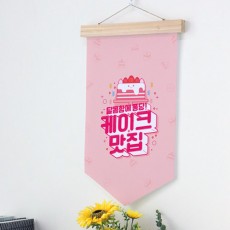 pd598-우드페넌트_40CmX62Cm_케이크맛집/디저트/빵/베이커리/샵/숍/매장/가게/카페/딸기/마카롱//패브릭족자/