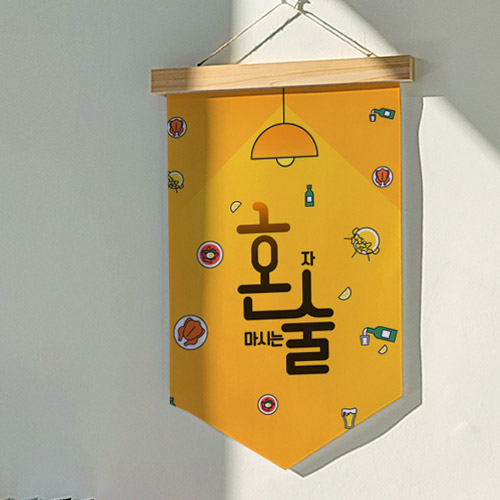 pd614-우드페넌트_40CmX62Cm_혼술/혼자/맥주/호프/알콜/안주/식당/가게/상업/영업/가게/음식/푸드//패브릭족자/