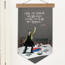 pd631-우드페넌트_40CmX62Cm_윤봉길어록/대한/애국자/열사/운동가/독립/만세/태극기/무궁화/패브릭족자/