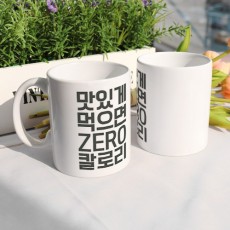 ph420-디자인머그컵2p-맛있게먹으면0칼로리/머그컵,컵,심플컵,모던,심플,타이포,유머,음식,음식점,카페,칼로리,다이어트,다이어터,디자인머그컵,인테리어머그컵,카페,세라믹,머그컵세트,컵세트,선물,집들이,주방용품,생활용품