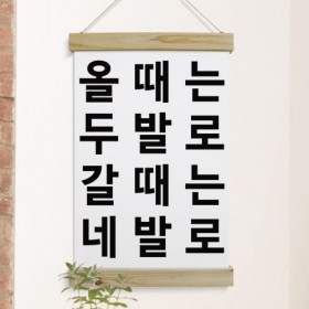 ph464-우드스크롤_40CmX60Cm-올때는두발로갈때는네발...