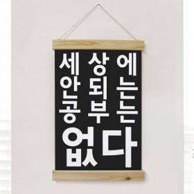 ph466-우드스크롤_40CmX60Cm-안되는공부는없다