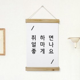 ph473-우드스크롤_40CmX60Cm-취하면