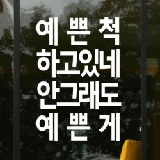 ph501-예쁜척하고있네_그래픽스티커/홈갤러리,인테리어,일러스트,꾸미기,데코,포인트,쇼윈도,가게,레터링,홈인테리어,포토존,인생샷,음식점,식당,음식,맛집,술집,술,친목,도모,취미,문화,음주,식사,점심,저녁,약속,밥집,서비스,친절,뷰티,다이어트,맥주,소주,소맥,불금,행복,행운,답례,선물,명언,유머,생활,개그,재미,장난,감성