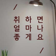 ph502-취하면_그래픽스티커/인테리어,홈갤러리,스티커,데코,포인트,꾸미기,쇼윈도,셀프인테리어,홍보,광고,포토존,인생샷,음식점,식당,음식,맛집,술집,술,친목,도모,취미,문화,음주,식사,점심,저녁,약속,밥집,서비스,친절,뷰티,다이어트,맥주,소주,소맥,불금,답례,선물,명언,유머,생활,개그,재미,장난,감성,데이트,커플